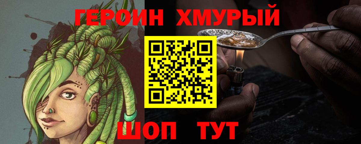 ГЕРОИН хмурый Донской